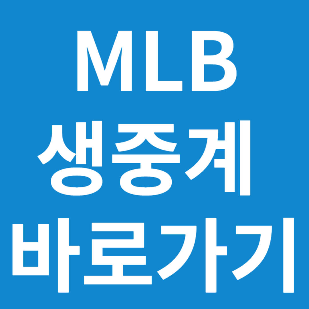 MLB 생중계 바로가기