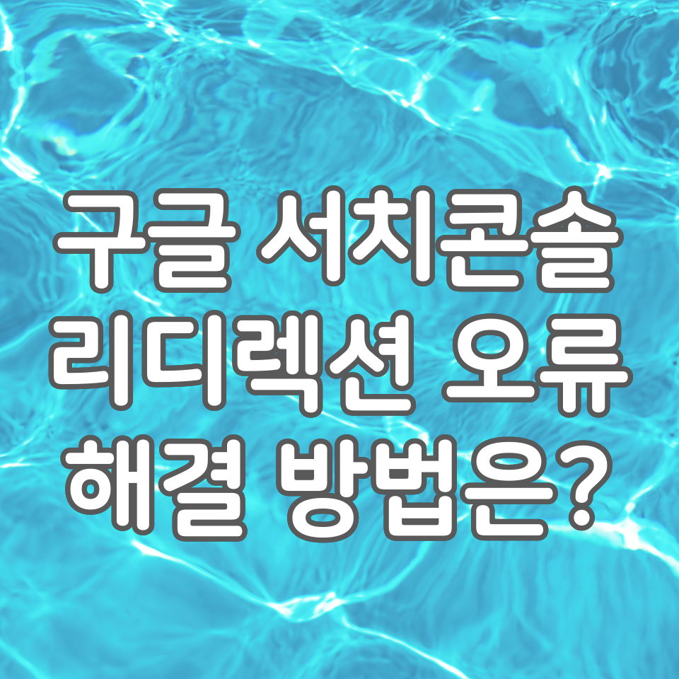  Google Search Console 구글 서치콘솔 리디렉션 오류 해결 방법