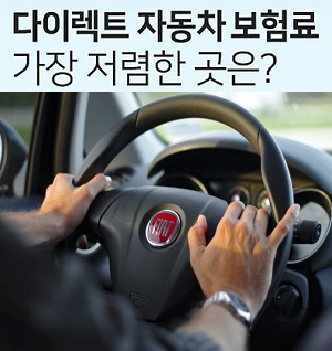  스파크보험료 모닝보험료 계산 가장 유리하게...