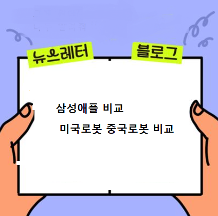  2024 삼성vs애플 기업비교 , 미국vs중국 로봇비교