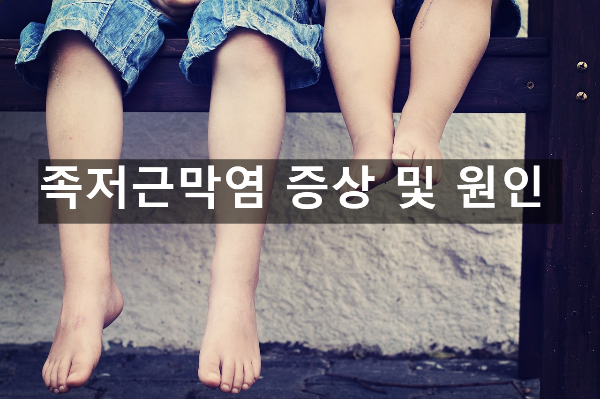  족저근막염 증상 및 원인