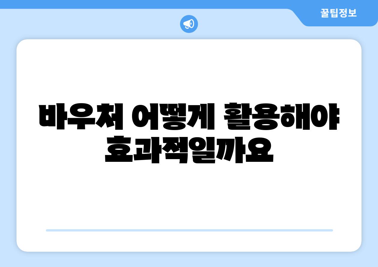 바우처 어떻게 활용해야 효과적일까요