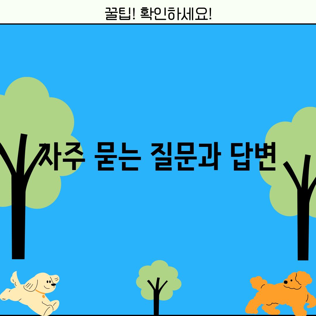 자주 묻는 질문과 답변