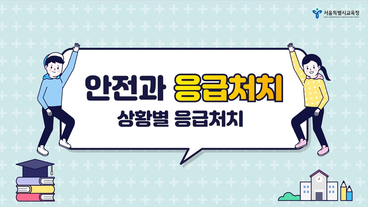  신체 각 부위별 응급처치 요령(1탄)