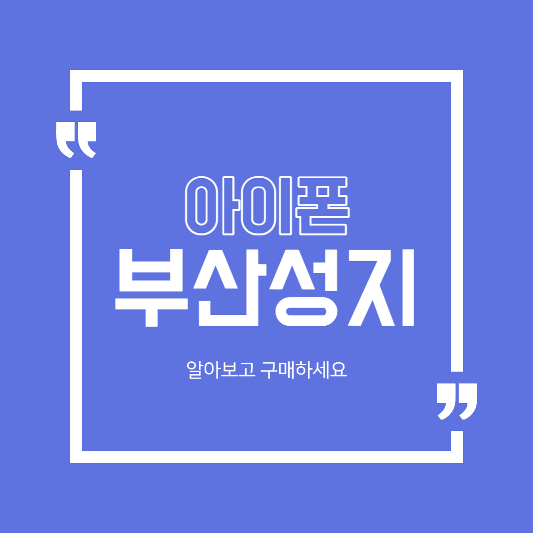  부산 아이폰 성지에서 저렴하게 구매하기