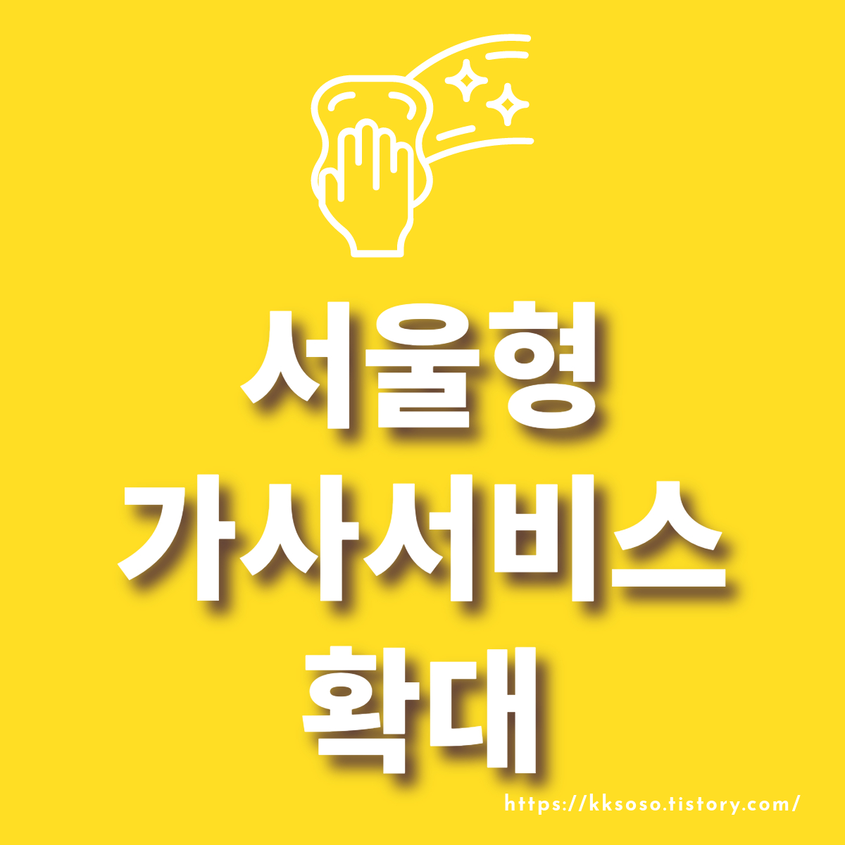  서울시, 집안일 부담 덜어주는 '서울형 가사서비스' 확대: 신청 대상 신청기간 궁금한점