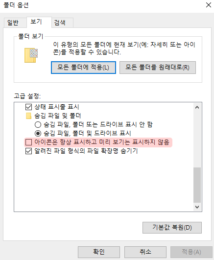 아이콘은 항상 표시하고 미리 보기는 표시하지 않음 체크 해제