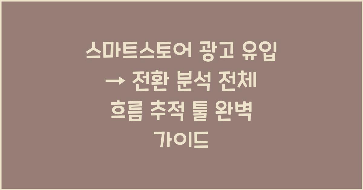 스마트스토어 광고 유입 → 전환 분석 전체 흐름 추적 툴