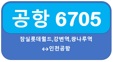  공항버스6705 시간표,요금 잠실,동서울터미널에서 인천공항