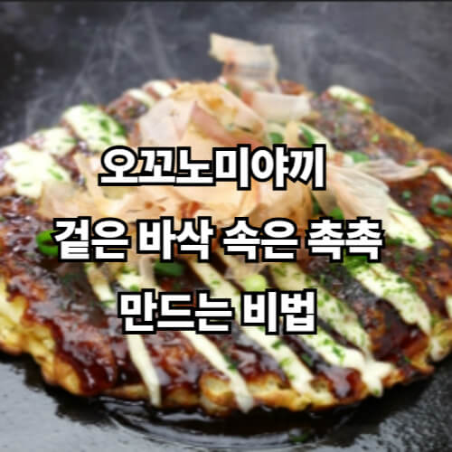 오꼬노미야끼, 겉은 바삭 속은 촉촉 만드는 비법