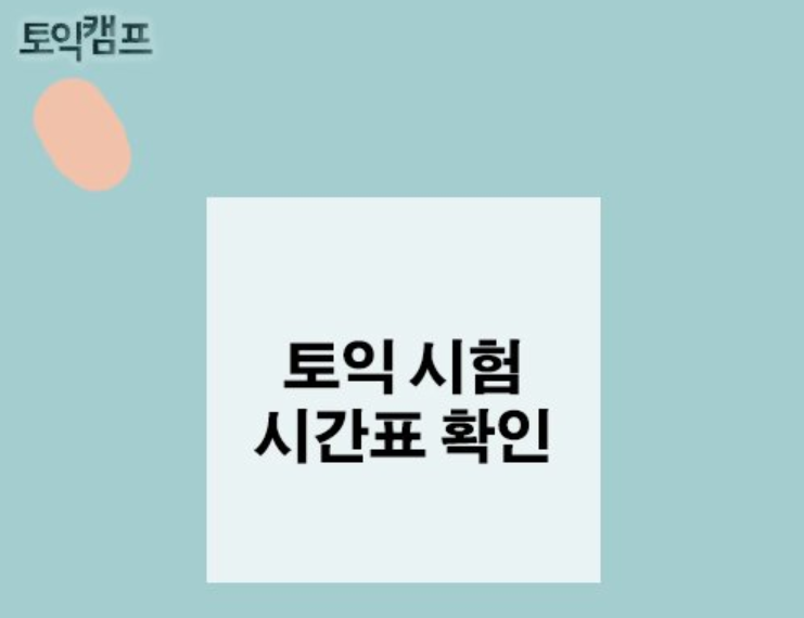  토익 입실시간, 시험시간