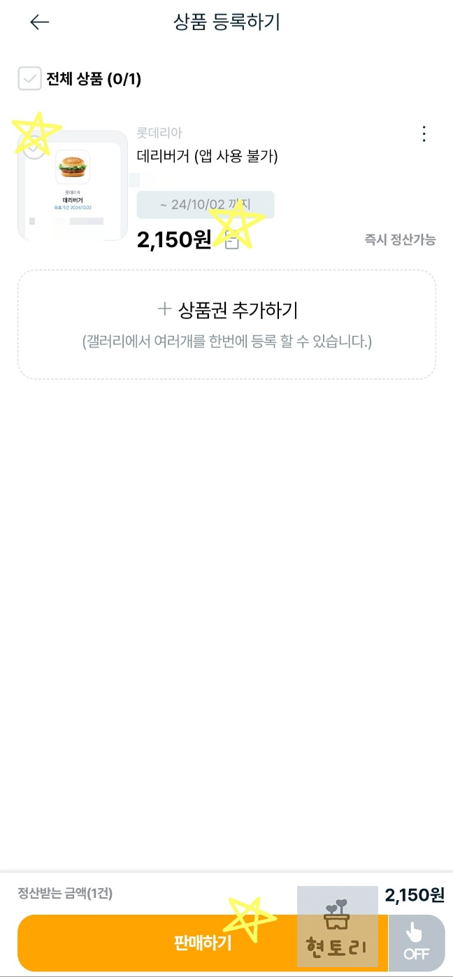 기프티스타에서 기프티콘 판매하기