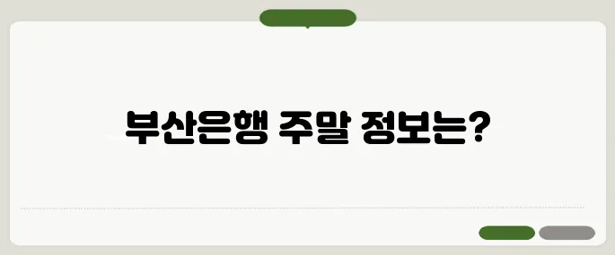 부산은행 영업시간 체크 주말은 운영하지 않아요