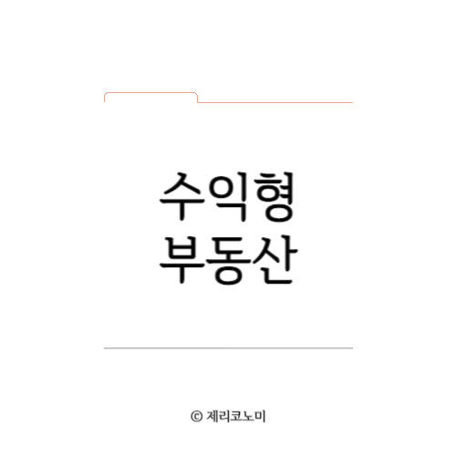 수익형 부동산&#44; 종류&#44; 수익구조&#44; 장단점 등 총정리