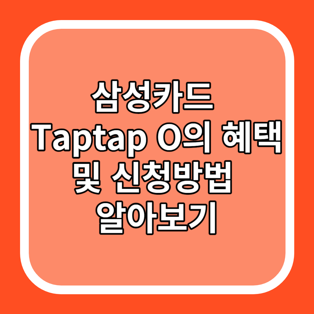 삼성카드 Taptap O의 혜택 및 신청방법 알아보기