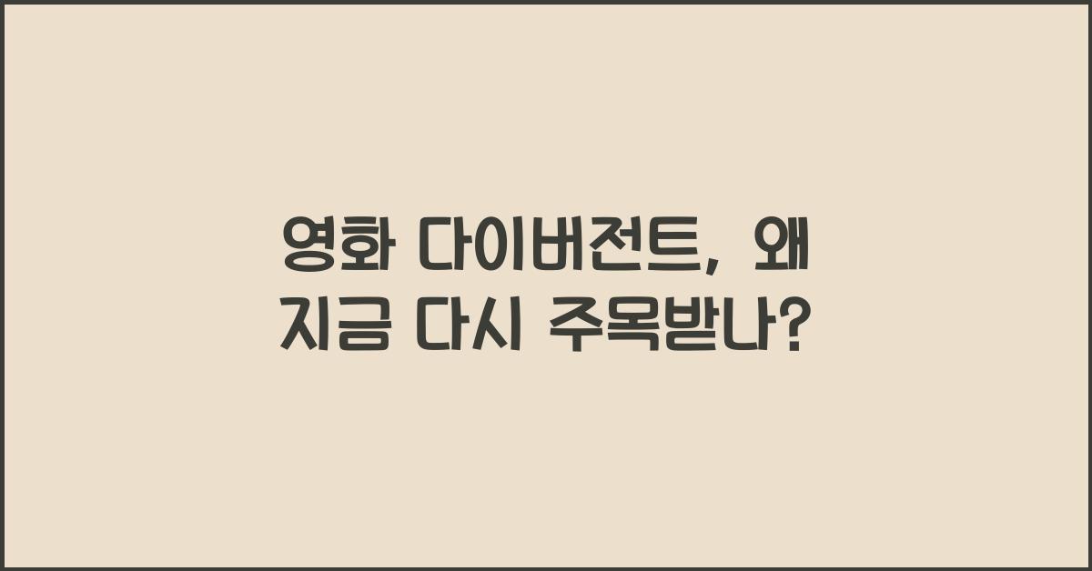 영화 다이버전트