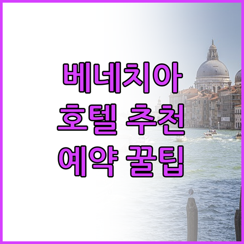 베네치아 호텔 어디가 좋을까? 솔직 