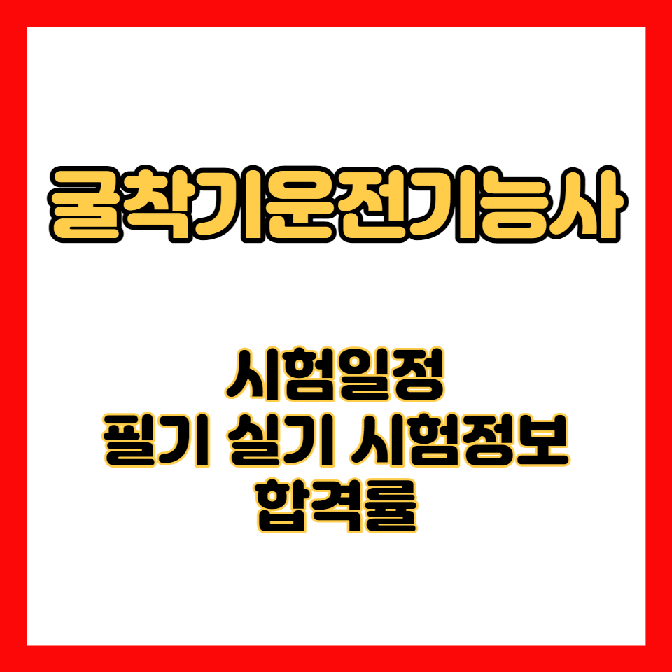 굴착기운전기능사