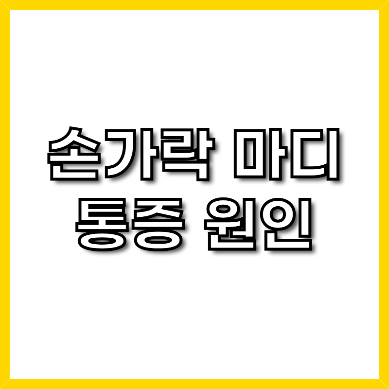 손가락 마디 통증 원인부터 치료, 찜질, 운동, 병원 정보까지