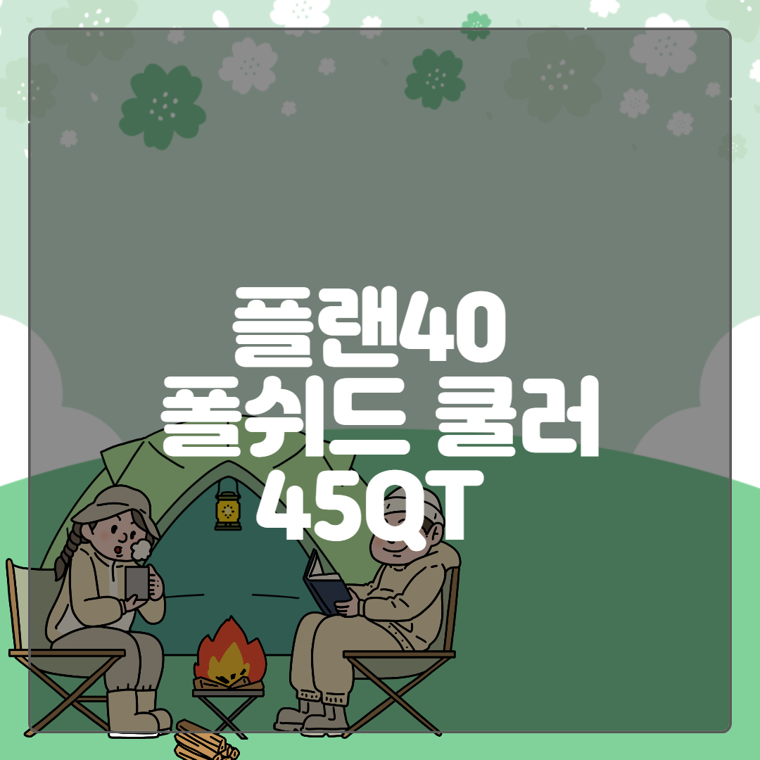 캠핑 하드 쿨러 추천 플랜40 - 폴쉬드 쿨러 45QT(F-TYPE)