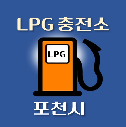 썸네일-포천시-LPG충전소