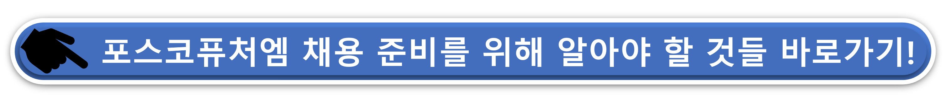 포스코퓨처엠 채용