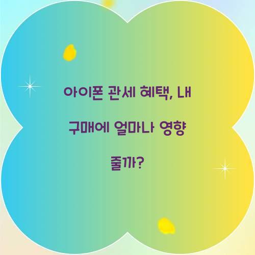 아이폰 관세 혜택