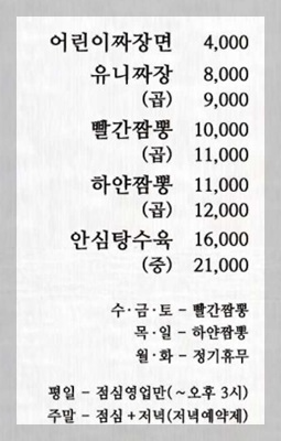 도깨비반점-차림표-동네한바퀴