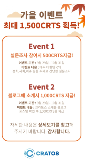  크라토스 가을 이벤트 총 1500 CRTS 받기