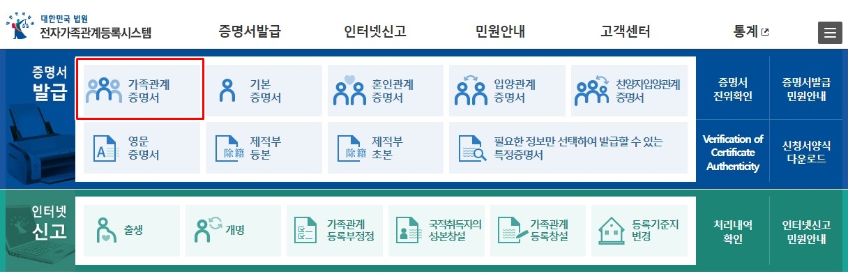 가족관계증명서 인터넷발급