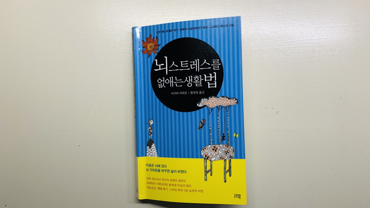  책 리뷰 <뇌 스트레스를 없애는 생활법> 갓생 필독서 세로토닌적 가치관으로도 살 줄 알아야 한다