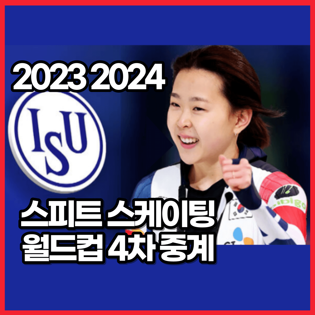 2023 2024 ISU 스피드스케이팅 월드컵 경기일정 4차 실시간 보기 생중계 사이트 하이라이트 다시보기 SBS SPORTS