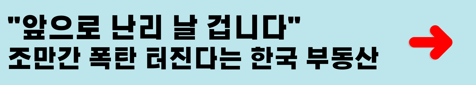 조만간 폭탄 터진다는 한국 2025년 부동산 전망