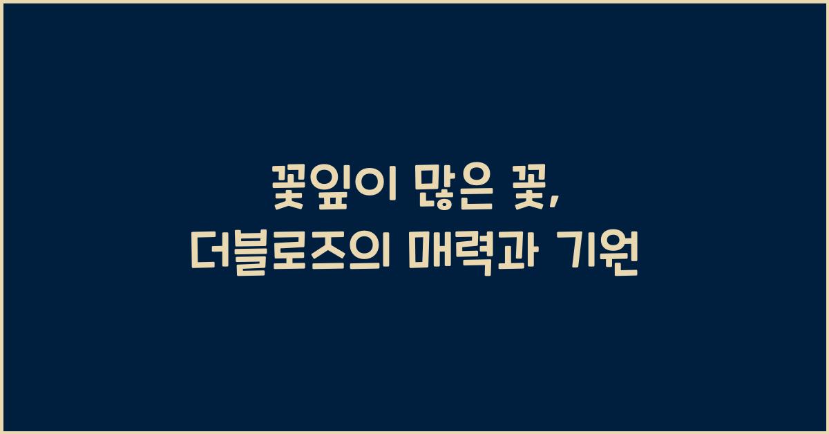 꽃잎이 많은 꽃, 더블로즈
