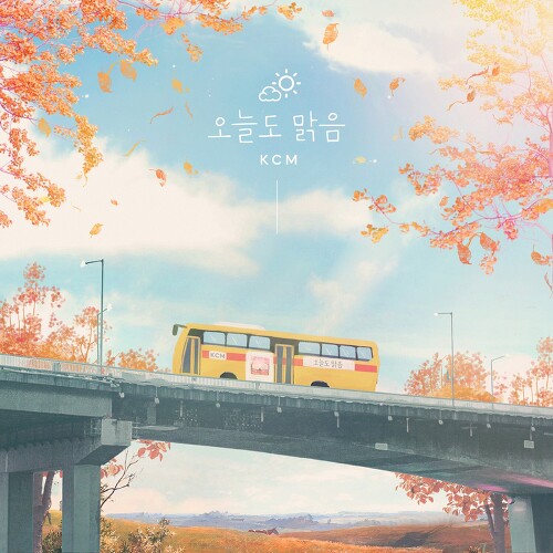 KCM 오늘도 맑음 듣기/가사/앨범/유튜브/뮤비/반복재생/작곡작사