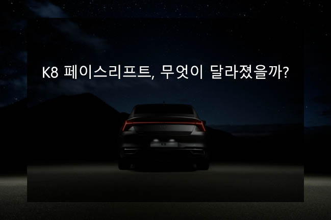 K8 페이스리프트, 무엇이 달라졌을까?