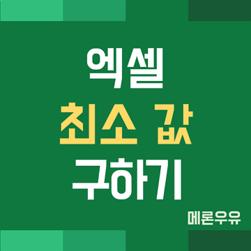 엑셀-최소-값-구하기-제목-이미지