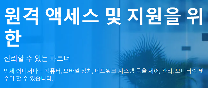 원격 액세스 및 지원을 위한 팀뷰어