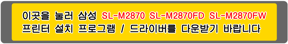 삼성프린터 MLT-D115S MLT-D115L SL-M2870 SL-M2870FD SL-M2870FW 설치 프로그램 및
프린터 드라이버입니다.
 
위의 그림을 눌러 자신의 컴퓨터 Microsoft Windows (Operating System. OS)
운영 체제를 확인한 다음 프린터 드라이버를 다운받아 설치하시기 바랍니다.