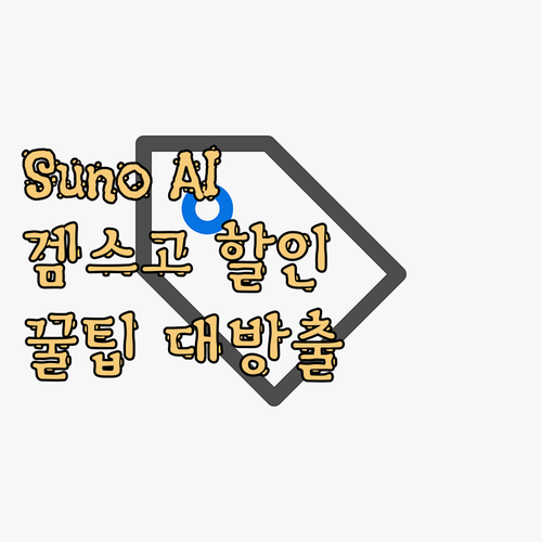 Suno AI 음악, 겜스고로 더 싸