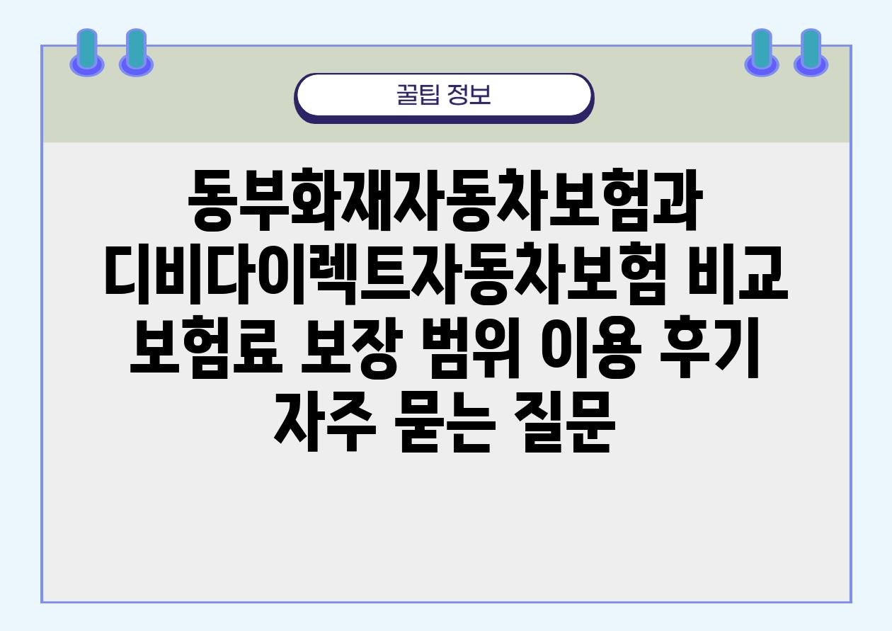 동부화재자동차보험과 디비다이렉트자동차보험 비교 | 보험료, 보장 범위, 이용 후기