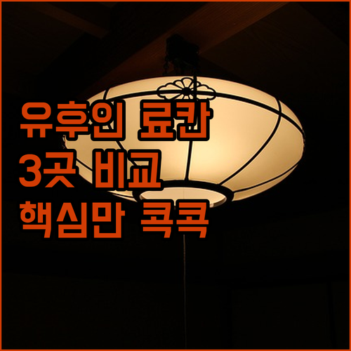 유후인 료칸 완벽 분석! 3곳의 매력