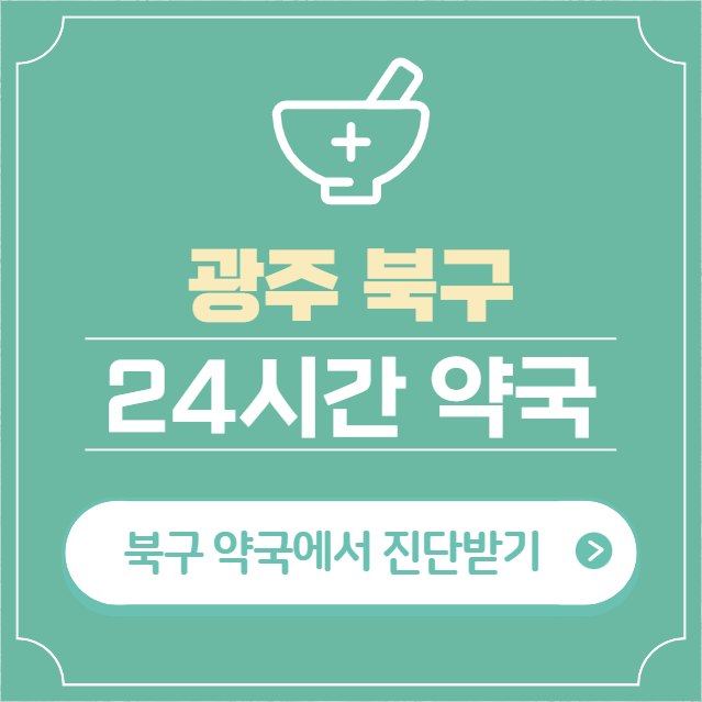  광주 북구 24시간 약국 찾기 | 휴일 야간 심야 일요일 당번약국 32곳