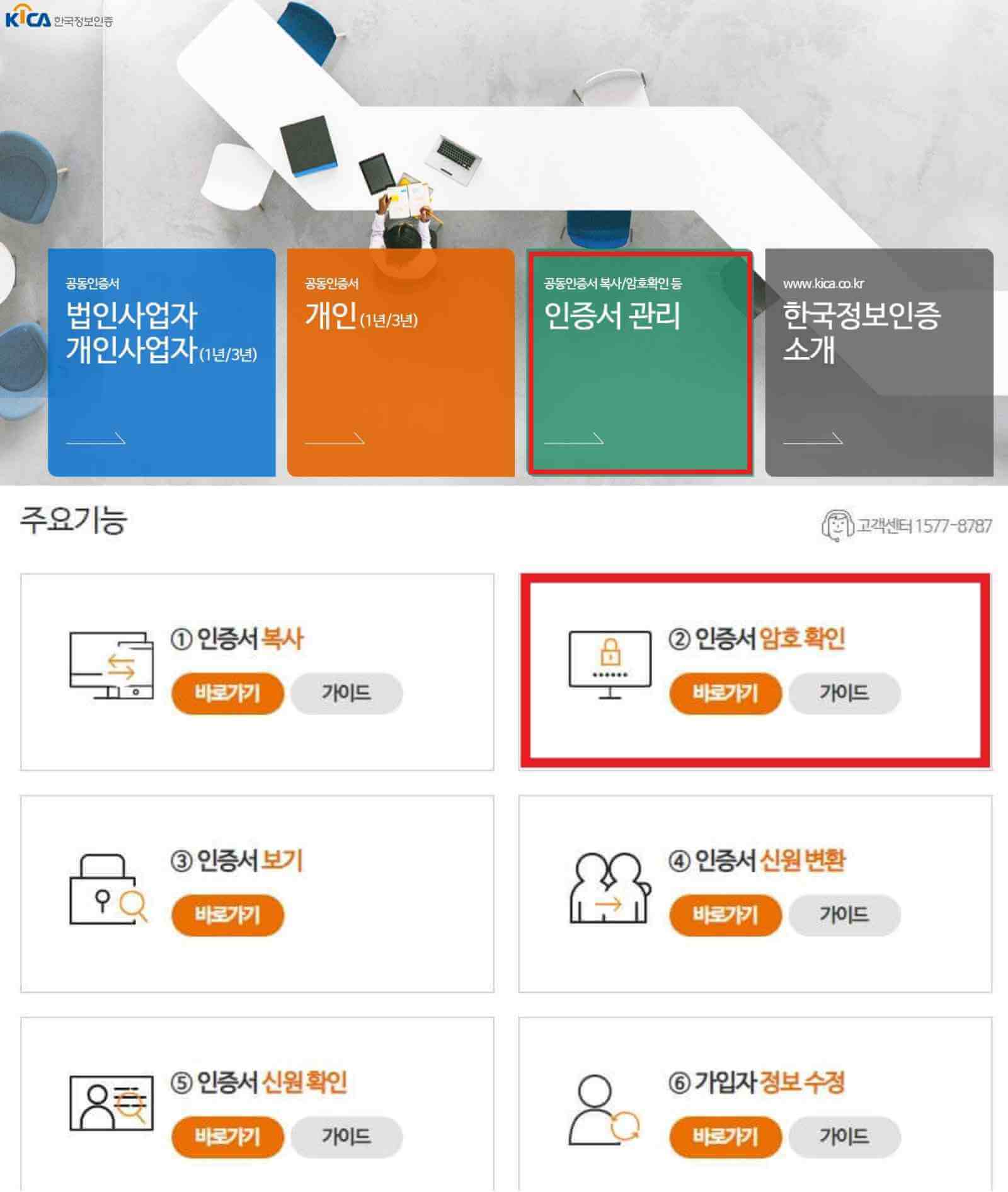 공동인증서-비밀번호-찾기-한국정보인증-홈페이지