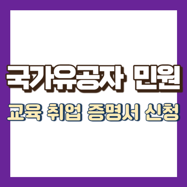 국가유공자 민원 신청 발급 방법-썸네일