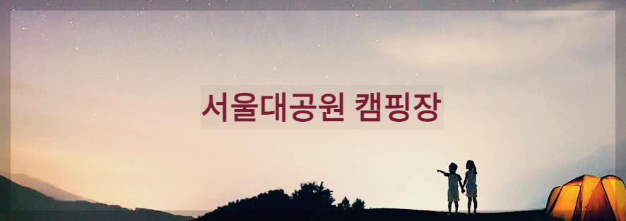  서울대공원 캠핑장 : 맑은 계곡물, 상쾌한 공기, 이 모든것들이 피부로 전해지는 공간