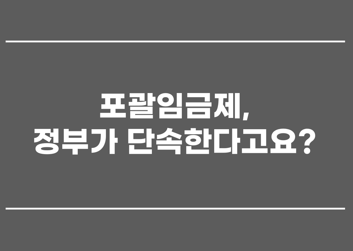  포괄임금제, 정부가 단속한다고요?
