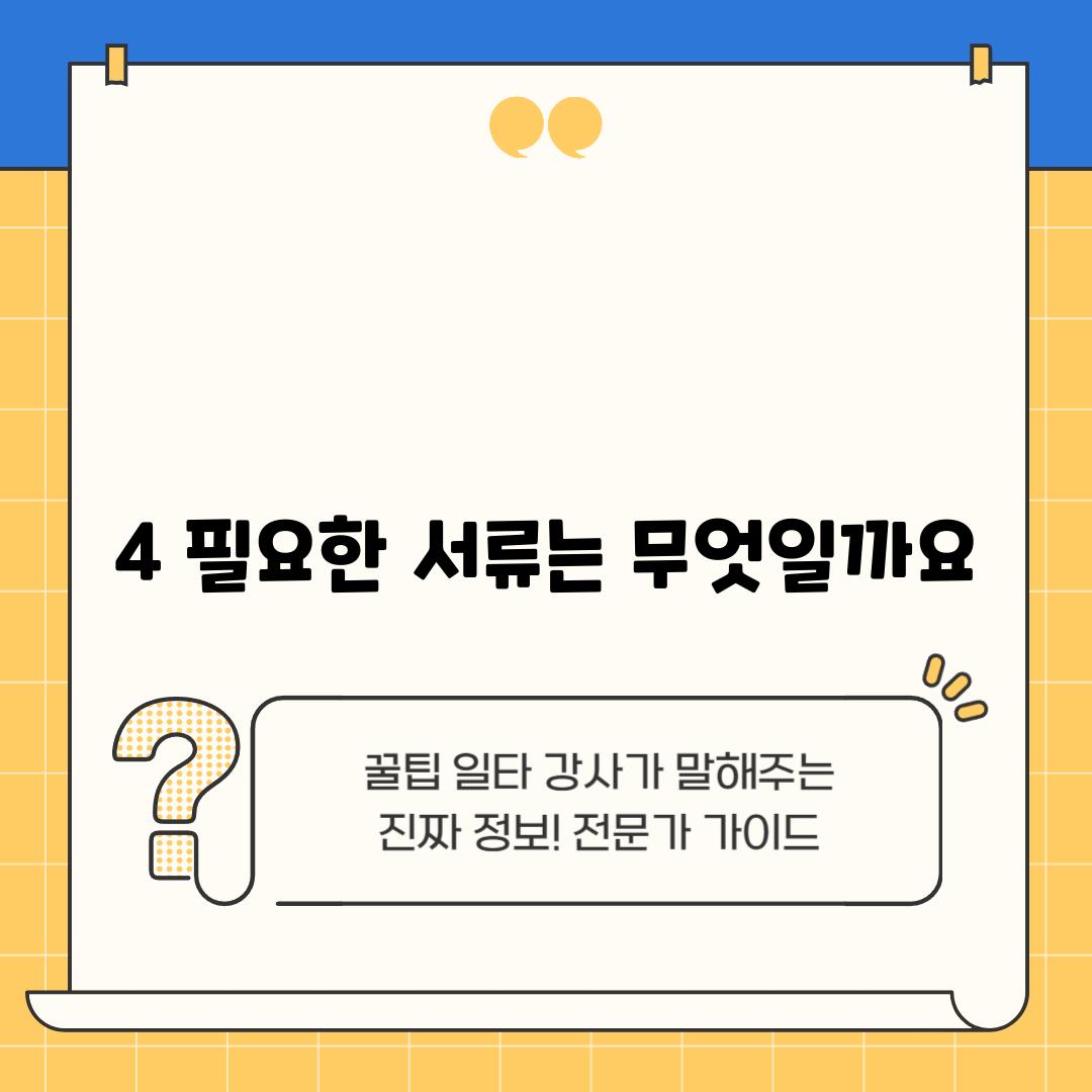 4. 필요한 서류는 무엇일까요?