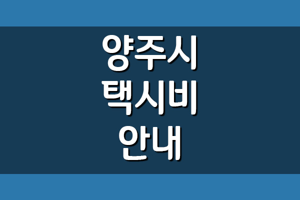  양주시 택시비(기본, 거리, 시간 요금)