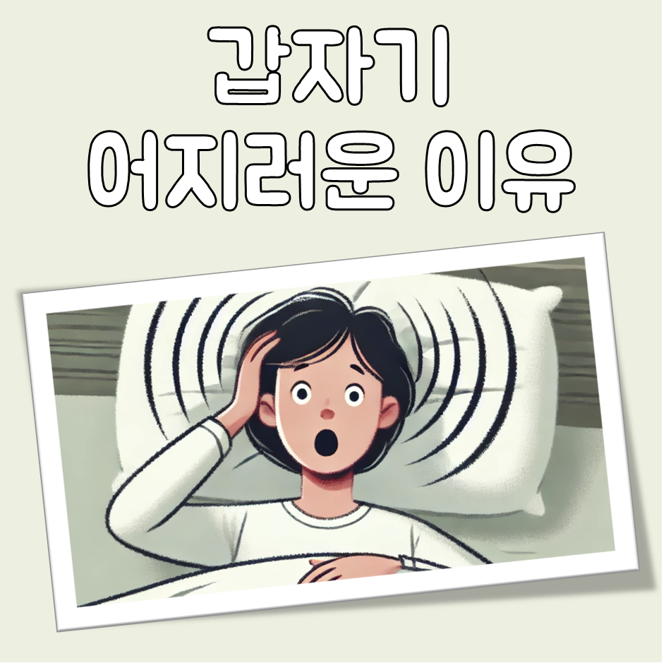 갑자기 어지러운 이유 대표 이미지